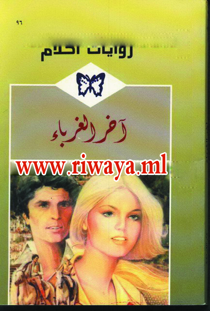 آخر الغُرباء
